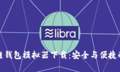 全面解析区块链钱包模拟