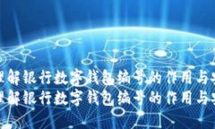 如何理解银行数字钱包编