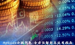 Aptoide小狐钱包：全方位解