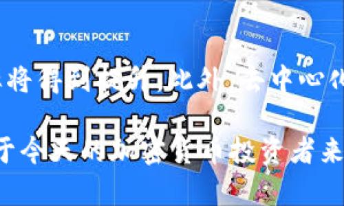 数字钱包与以太经典：如何选择适合你的投资工具
数字钱包,以太经典,加密货币,区块链/guanjianci

数字钱包概述
数字钱包是一种用于存储和管理加密货币的工具。与传统的纸币、硬币不同，加密货币是存在于区块链上的虚拟货币。数字钱包可以是软件形式（如智能手机应用或电脑程序），也可以是硬件形式（如独立的设备），甚至是纸钱包。投资者需要理解不同类型的数字钱包，以便选择最适合自己的投资工具。

以太经典简介
以太经典（Ethereum Classic, ETC）是以太坊（Ethereum, ETH）的一个分叉币。以太坊在2016年遭遇重大的黑客攻击后，开发者决定硬分叉以恢复遭到盗窃的资金，而保留原有区块链的则是以太经典。以太经典强调去中心化，并没有像以太坊那样进行激进的变革。因此，它吸引了那些希望保护数字资产不被审查的人。

数字钱包的类型
数字钱包主要分为热钱包和冷钱包。热钱包是指始终在线的数字钱包，方便快速交易，但由于常在线状态，安全性略低。而冷钱包则是离线存储的方式，更加安全，但使用起来不够方便。目前，许多投资者选择将大额资产存储在冷钱包中，而将小额资产放在热钱包中进行日常交易。

选择数字钱包的要素
选择数字钱包时，投资者需要考虑多种因素。首先是安全性，钱包的安全性直接关系到用户资产的安全。用户需要查看钱包的历史记录、社区反响以及安全协议等信息。其次是易用性，钱包是否易于操作，是否支持多种加密货币，以及社区支持情况等。

以太经典的数字钱包推荐
对于以太经典的投资者，选择合适的钱包至关重要。市面上有多种支持 ETC 的钱包，包括硬件钱包（如 Ledger、Trezor）和软件钱包（如 Exodus、Mist）。硬件钱包提供了最安全的存储方式，适合长期持有，软件钱包则适合频繁交易。

以太经典投资前景分析
以太经典的投资前景如何，需从多个方面来分析。首先是市场需求与供给，随着区块链技术的发展，对以太经典的需求或将增加。同时，还需要关注项目的开发进展、社区活跃度以及合作伙伴情况，了解其未来的发展潜力。

结论
无论是选择数字钱包，还是投资以太经典，投资者都需深思熟虑。市场瞬息万变，保持对信息的敏锐度显得尤为重要。选择适合自己的投资工具，合理配置资产，才能在风险与收益之间取得平衡。

相关问题探讨

问题一：什么是数字钱包？如何运作？
数字钱包是一种软件或硬件工具，用于存储、管理和交易加密货币。它通过生成一个私钥和公钥来保护用户的资产。用户可以使用私钥来签署交易，而公钥则用于接收资产。在使用过程中，数字钱包通过区块链网络进行交易，确保每一笔交易都经过验证和记录。

问题二：以太经典的技术背景是什么？
以太经典的技术基础源于以太坊平台。与以太坊一样，以太经典采用智能合约技术，允许开发者在其区块链上创建去中心化应用（DApps）。尽管以太经典在技术上与以太坊相似，但它在社区治理和项目方向上有所不同，特别是坚决坚持去中心化的理念。

问题三：如何选择适合自己的数字钱包？
选择合适的数字钱包需要考虑多个因素，包括安全性、易用性、兼容性（支持多种加密货币）及费用等。用户应仔细研究各类钱包的特点，选择适合自己需求的钱包。例如，如果你长期持有资产，则硬件钱包会更安全；如果你频繁交易，则热钱包可能更为方便。

问题四：以太经典与以太坊的主要区别是什么？
以太经典和以太坊的主要区别在于其治理和未来发展战略。以太坊采用中心化的管理模式，频繁进行协议升级，而以太经典则坚持去中心化，拒绝任何形式的干预。此外，两者在社区支持、开发动态和生态环境等方面也存在显著差异。

问题五：未来的区块链技术将如何发展？
未来的区块链技术可能会在多个领域得到更广泛的应用，包括金融、物联网、供应链管理等。随着技术的不断成熟，区块链的可扩展性、安全性和效率将得到提升。此外，去中心化金融（DeFi）、非同质化代币（NFT）等新兴概念也可能将推动区块链技术的创新与发展。 

以上内容围绕数字钱包与以太经典进行了详细介绍，并针对可能相关的问题进行了深入探讨。选择合适的数字钱包和了解以太经典的具体情况对于今天的加密货币投资者来说都是至关重要的。