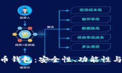 最适合您的数字货币钱包
