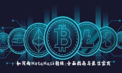 : 如何向MetaMask转账：全面