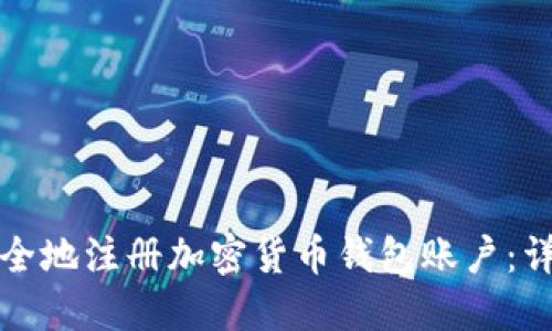 如何安全地注册加密货币钱包账户：详尽指南