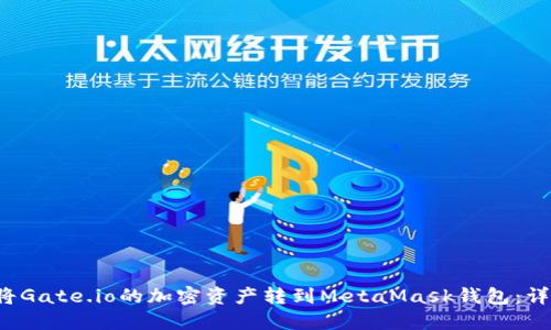  如何将Gate.io的加密资产转到MetaMask钱包：详细指南