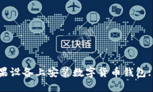 如何在苹果设备上安装数字货币钱包: 完整指南