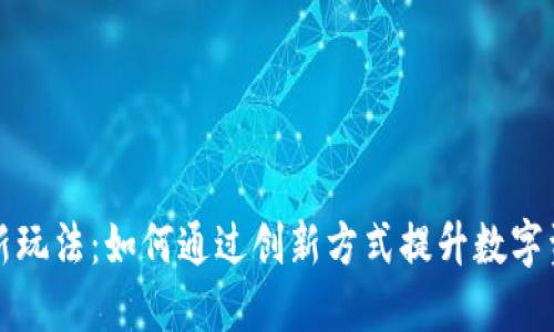 区块链钱包新玩法：如何通过创新方式提升数字资产管理体验