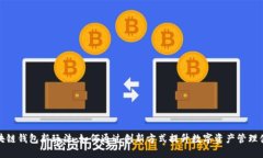 区块链钱包新玩法：如何