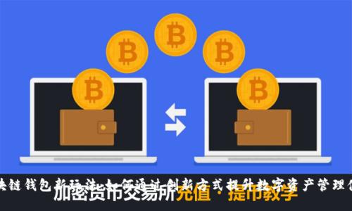 区块链钱包新玩法：如何通过创新方式提升数字资产管理体验