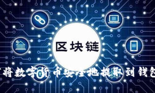 如何将数字货币安全地提取到钱包中？