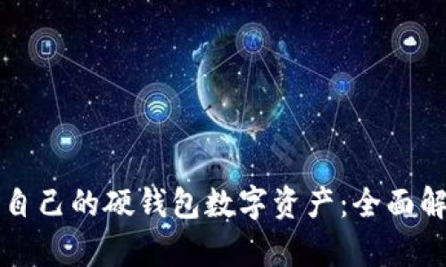如何选择适合自己的硬钱包数字资产：全面解析及使用指南