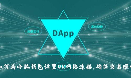 如何为小狐钱包设置OK网络连接，确保交易顺畅