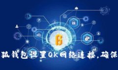 如何为小狐钱包设置OK网络