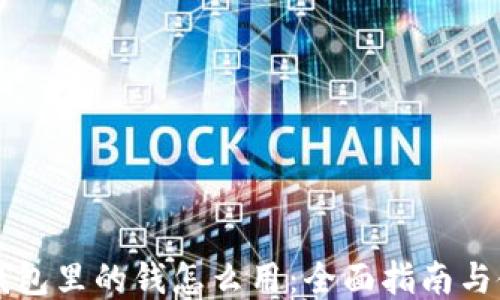 
区块链钱包里的钱怎么用：全面指南与使用技巧