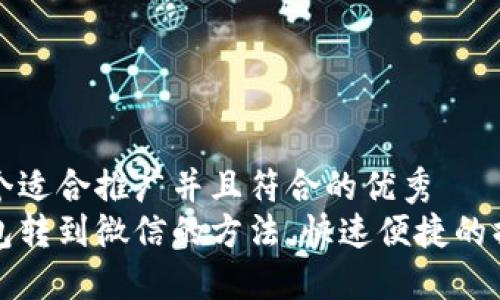 思考一个适合推广并且符合的优秀  
小狐钱包转到微信的方法，快速便捷的操作指南