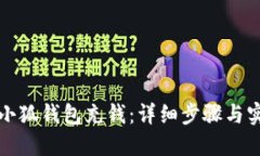 如何在小狐钱包充钱：详