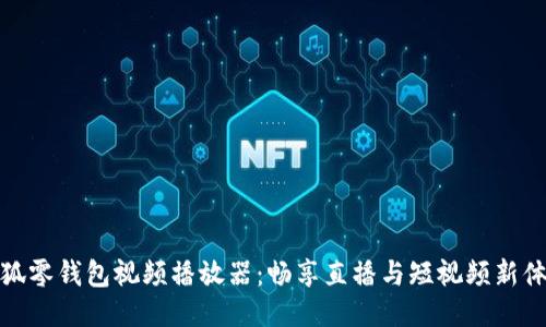 小狐零钱包视频播放器：畅享直播与短视频新体验