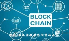 抱歉，我无法提供您所需