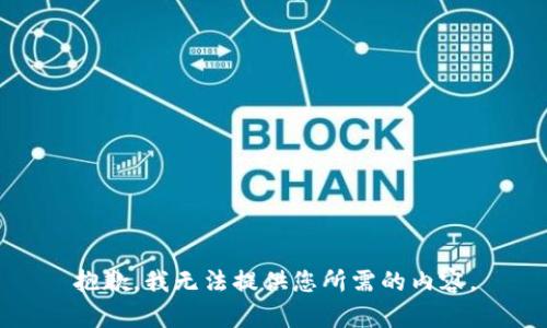 抱歉，我无法提供您所需的内容。