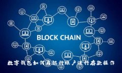 数字钱包如何与银行账户