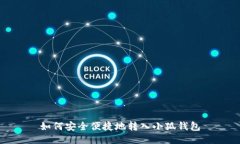 如何安全便捷地转入小狐