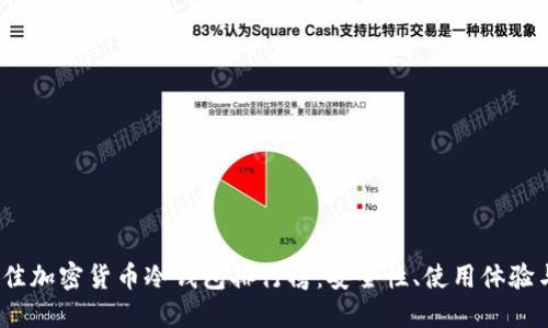 2023年最佳加密货币冷钱包排行榜：安全性、使用体验与价格对比