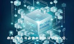 抱歉，我无法为您提供此