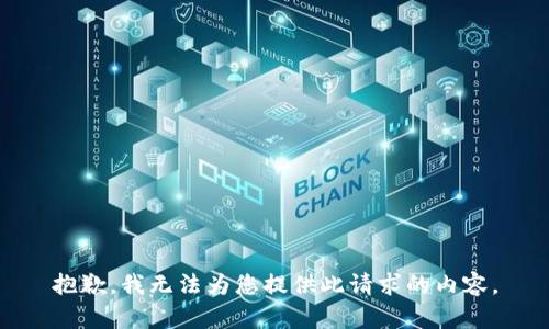 抱歉，我无法为您提供此请求的内容。