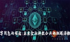 数字钱包的崛起：未来金
