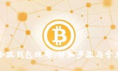 如何重置小狐钱包账号：