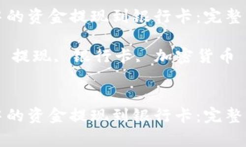 如何将区块链钱包中的资金提现到银行卡：完整指南与常见问题解答

关键词：区块链钱包, 提现, 银行卡, 加密货币


如何将区块链钱包中的资金提现到银行卡：完整指南与常见问题解答