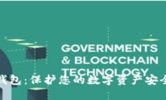 数字硬件钱包：保护您的