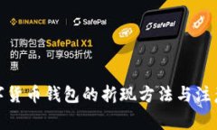 : 数字货币钱包的折现方法