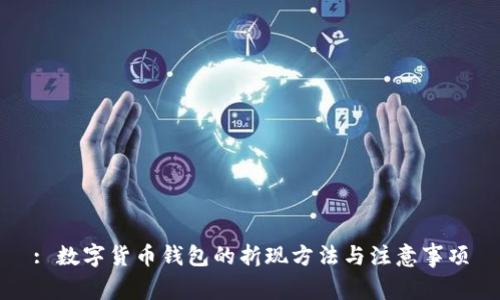 : 数字货币钱包的折现方法与注意事项