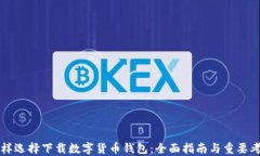 怎样选择下载数字货币钱