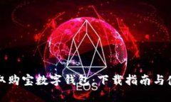 快速获取购宝数字钱包：