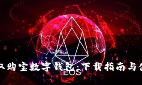 快速获取购宝数字钱包：下载指南与使用技巧