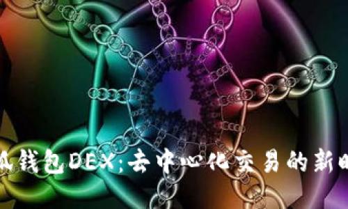 小狐钱包DEX：去中心化交易的新时代