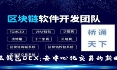 小狐钱包DEX：去中心化交