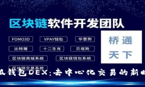 小狐钱包DEX：去中心化交易的新时代