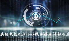 区块链钱包Cashbox技术接口