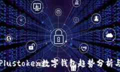   2023年Plustoken数字钱包趋