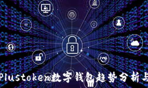   
 2023年Plustoken数字钱包趋势分析与未来展望