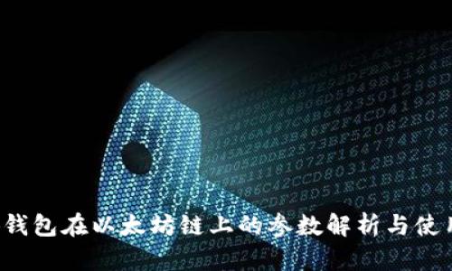  小狐钱包在以太坊链上的参数解析与使用指南