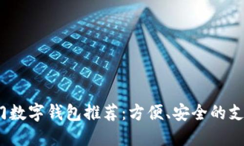 2023年热门数字钱包推荐：方便、安全的支付解决方案