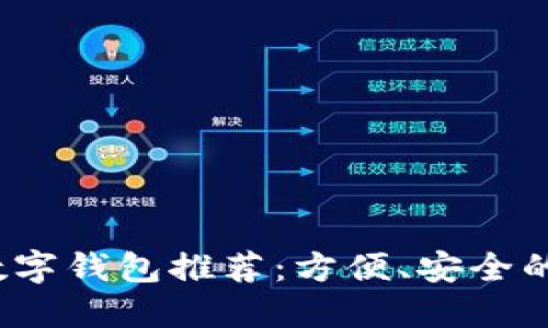 2023年热门数字钱包推荐：方便、安全的支付解决方案