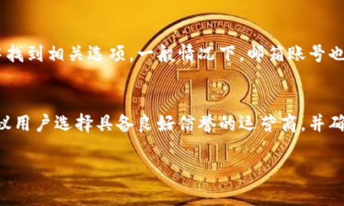 小狐钱包能绑定手机号码吗？全方位解析与使用指南
小狐钱包, 绑定手机号码, 数字钱包, 移动支付/guanjianci

小狐钱包能绑定手机号码吗？全方位解析与使用指南

近年来，随着移动支付的普及，数字钱包的使用变得愈发广泛，而小狐钱包作为一款新兴的数字钱包应用，逐渐吸引了大批用户的关注。在这个信息化时代，用户在享受线上支付的便利时，也更加关注个人信息的安全与隐私。而手机号码的绑定在各种数字钱包中扮演着重要的角色。本文将对小狐钱包是否支持绑定手机号码展开详细分析，帮助用户更好地了解其功能及使用技巧。

小狐钱包简介
小狐钱包是一款集支付、转账、投资等多种功能于一体的数字钱包应用。其界面友好、功能齐全，用户可以通过该应用进行在线购物、充值、购买理财产品等。小狐钱包旨在为用户提供安全便捷的移动支付体验，支持多种支付方式，包括二维码支付、NFC支付等，该应用在一定程度上改变了传统的支付方式，提高了用户的生活质量。

为什么需要绑定手机号码？
在数字钱包中，手机号码不仅是用户身份的识别符号，更是账户安全的重要保障。通过绑定手机号码，用户可以实现以下功能：
ul
listrong身份验证：/strong绑定手机号码后，用户在进行支付或修改账户信息时，会收到来自应用的验证码短信。这一机制有效防止了未授权的账号访问，提升了账户安全性。/li
listrong找回密码：/strong如果用户忘记密码，可以通过绑定的手机号码获取重置链接或验证码，方便用户快速找回账户。/li
listrong交易提醒：/strong每当用户进行支付、转账等操作时，系统会向绑定的手机号码发送提醒，确保用户及时了解账户动态。/li
listrong增强信任感：/strong手机号码的绑定能够增强用户对钱包应用的信任感，用户知道自己的信息得到了有效保护。/li
/ul

小狐钱包是否支持绑定手机号码？
小狐钱包支持绑定手机号码。在注册或使用过程中，用户需要提供手机号码进行身份验证。在初次使用时，用户将被要求输入手机号码，随后应用会向该号码发送验证码，用户需输入验证码以完成绑定。绑定后，用户可以通过手机快速访问账户，进行支付、转账等操作。

如何绑定手机号码？
绑定手机号码的过程相对简单，按照以下步骤操作即可：
ol
listrong下载并安装小狐钱包：/strong在应用商店搜索小狐钱包，下载并安装到手机中。/li
listrong注册账户：/strong首次使用时，打开应用并选择注册，输入您的手机号码。/li
listrong获取验证码：/strong应用会发送一条短信验证码到您提供的手机号码。/li
listrong验证身份：/strong输入收到的验证码以验证您的号码。/li
listrong完成绑定：/strong身份验证成功后，您的手机号码将与小狐账户绑定。/li
/ol
需要注意的是，为了确保手机号码的真实性和有效性，用户应保持绑定的手机处于可用状态。若更换手机号码，用户需要在应用内进行更换手续。

绑定手机后常见问题
在绑定手机号码后，用户可能会遇到一些常见问题和疑惑，下面将逐一解答：

问题一：绑定手机号码后如何更改？
如果您希望更改绑定的手机号码，可以在小狐钱包的“个人中心”中找到“账户设置”选项。在该选项下，有“更改手机号码”的功能。用户需要输入新的手机号码以及原号码的验证码进行验证。确保输入的号码能够接收短信，以完成更改过程。如果您在更改途中遇到问题，可以联系客服获取帮助。此外，请确保您的新号码没有被其他小狐钱包账户绑定，确保该号码是有效的。

问题二：如果我的手机丢失了，怎样保护我的账户安全？
手机丢失后，应立即采取措施保护个人账户安全。建议用户先通过小狐钱包的官方网站或客服客服方面，将账户暂时冻结，避免他人使用。然后，尽快更换账户绑定的手机号码。这一过程需要信息验证。若无法访问账户，可以提供相关文件或居住地签名确认身份，联系客服进行进一步的身份验证。在此期间，密切关注账户的动态，若账户存在异常交易，应及时报案。此外，记得在找回手机或者更换手机后重新绑定新手机，确保账户正常使用。

问题三：绑定手机号码提供的服务有哪些？
通过绑定手机号码，小狐钱包能够为用户提供多种服务，这些服务包括身份验证、找回密码通知、交易提醒等。绑定手机号后，系统将充分利用手机号为用户提供个性化的安全服务，确保用户的账户安全。每次账户出现支付或转账行为时，用户都会收到短信提醒，及时了解账户动态。同时，密码找回、撤销、甚至身份验证等服务均依赖于绑定的手机号。此外，绑定手机号的用户在使用小狐钱包时，可能会获得一些专属优惠，如参与活动、红包优惠等，增加了应用的吸引力。

问题四：除了手机号码，还有其他绑定方式吗？
小狐钱包的安全性不仅仅依靠手机号码的绑定，用户还可以选择其他绑定方式，包括绑定电子邮箱、社交媒体账户等。这些绑定方式可以与手机号码形成多重保护，增强账户的安全性。用户可以在控制中心或设置中找到相关选项，一般情况下，邮箱账号也可以用作找回密码或身份验证的手段。绑定成功后，用户将享受到多重身份验证，增强了账户的安全系数。同时，建议用户定期检查绑定的各类信息，确保信息的真实性和账户的安全。

问题五：绑定手机号码需要支付费用吗？
绑定手机号码通常是免费的。用户在使用小狐钱包的过程中，只需提供有效电话号码并进行验证，无需支付任何费用。只有在使用某些增值服务或进行跨境操作时，可能会涉及手续费。为了获得更好的使用体验，建议用户选择具备良好信誉的运营商，并确保双方的服务协议内容。对于用户而言，应定期检查自己的费用清单，以确保没有不明费用产生，保证自身权益。如果在绑定过程中遇到任何困惑，及时联系小狐钱包的客服寻求帮助是不错的选择。

综上所述，小狐钱包可以绑定手机号码，为用户提供身份验证、交易提醒等优质服务，进一步提高账户的安全性。希望本文能帮助到使用小狐钱包的用户，提升其使用体验!