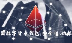 全面解析泰国数字货币钱