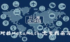 如何成功对接MetaMask：完整