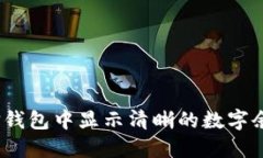 : 如何在微信钱包中显示清