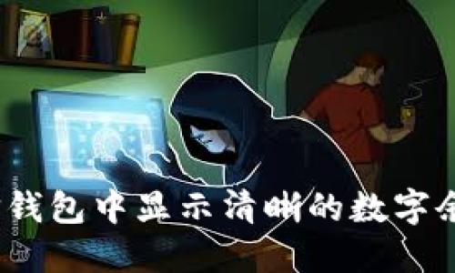 : 如何在微信钱包中显示清晰的数字余额？全面指南